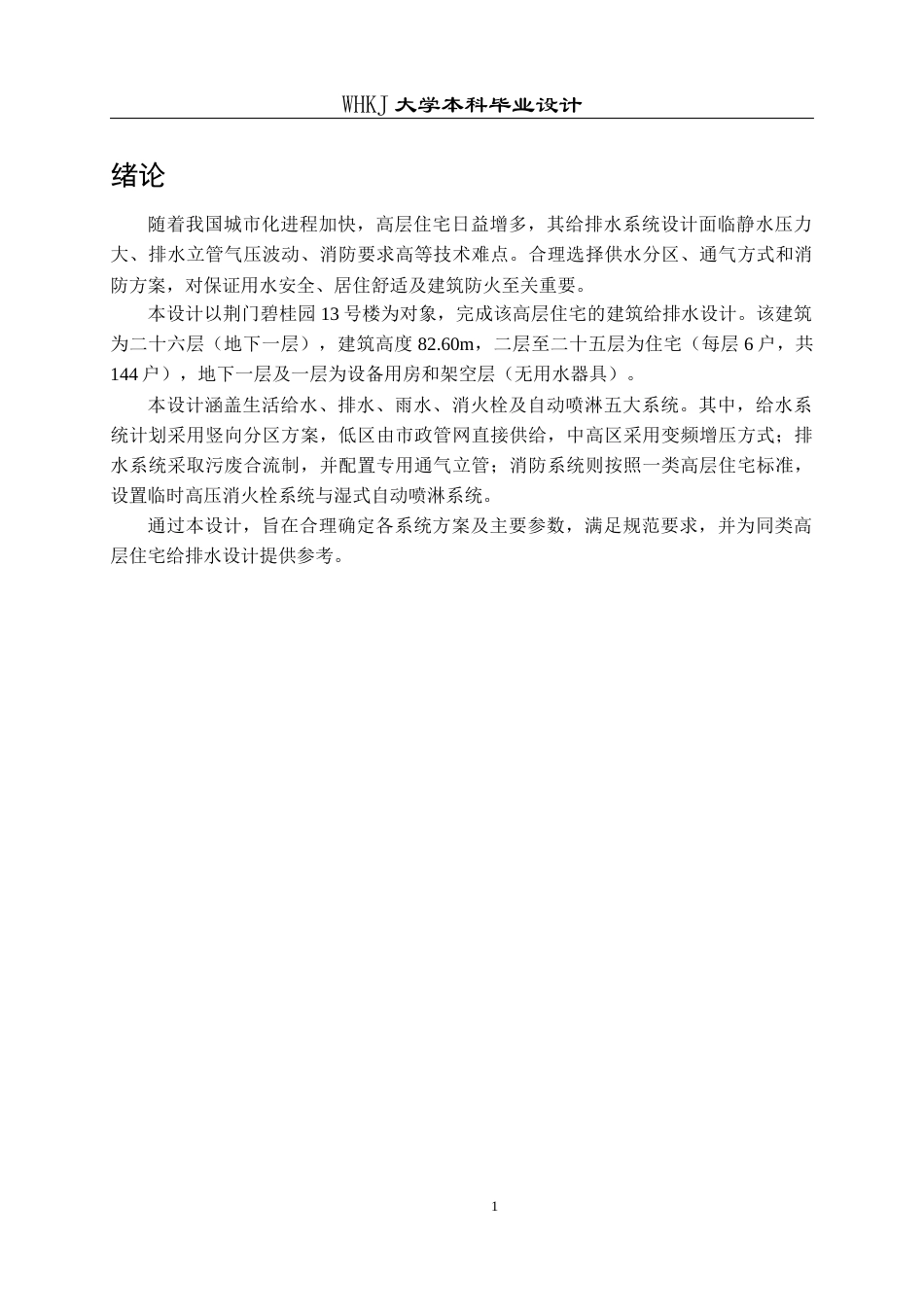 26年WP给排水科学与工程 荆门碧桂园13号楼给排水工程设计28.37-AI16.63全日(20351字).docx_第6页