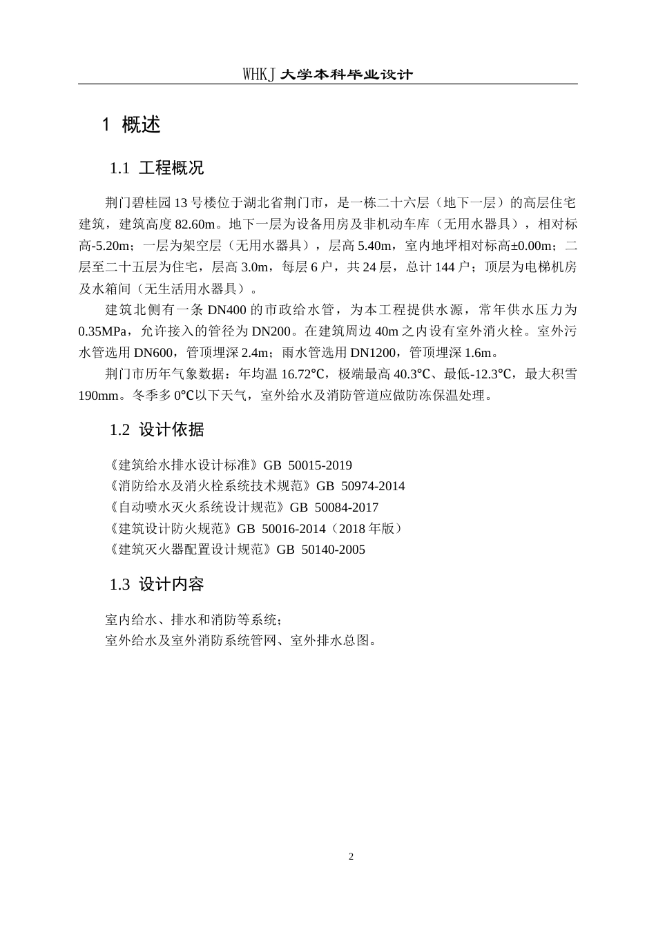 26年WP给排水科学与工程 荆门碧桂园13号楼给排水工程设计28.37-AI16.63全日(20351字).docx_第7页