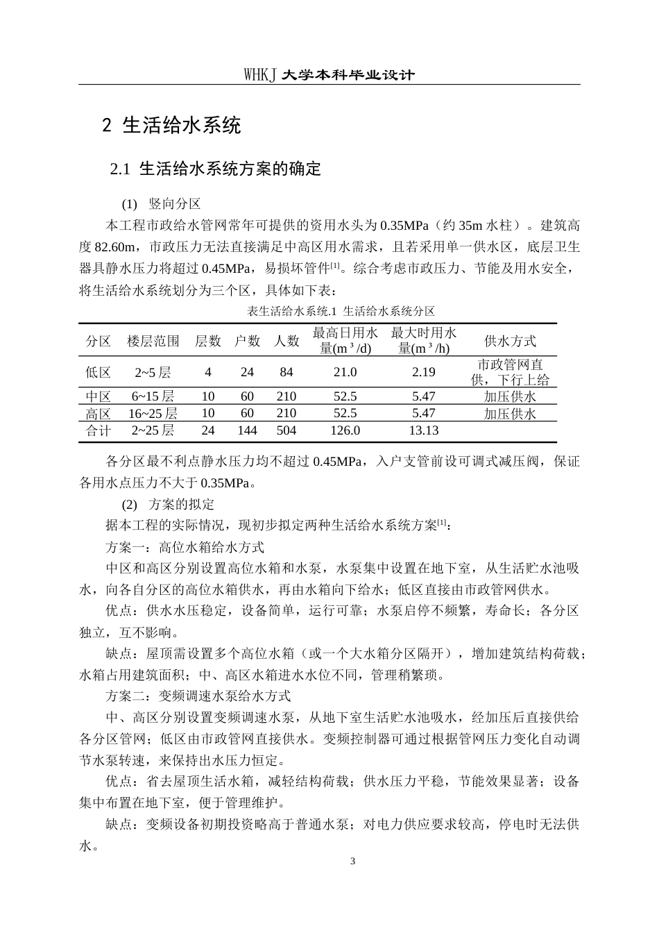 26年WP给排水科学与工程 荆门碧桂园13号楼给排水工程设计28.37-AI16.63全日(20351字).docx_第8页