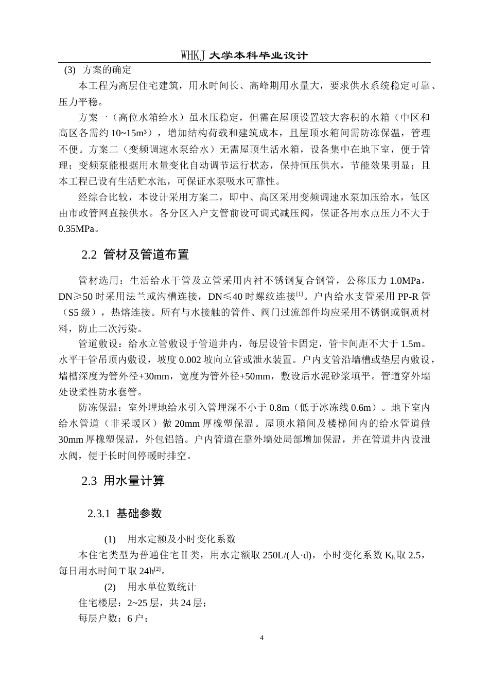 26年WP给排水科学与工程 荆门碧桂园13号楼给排水工程设计28.37-AI16.63全日(20351字).docx_第9页