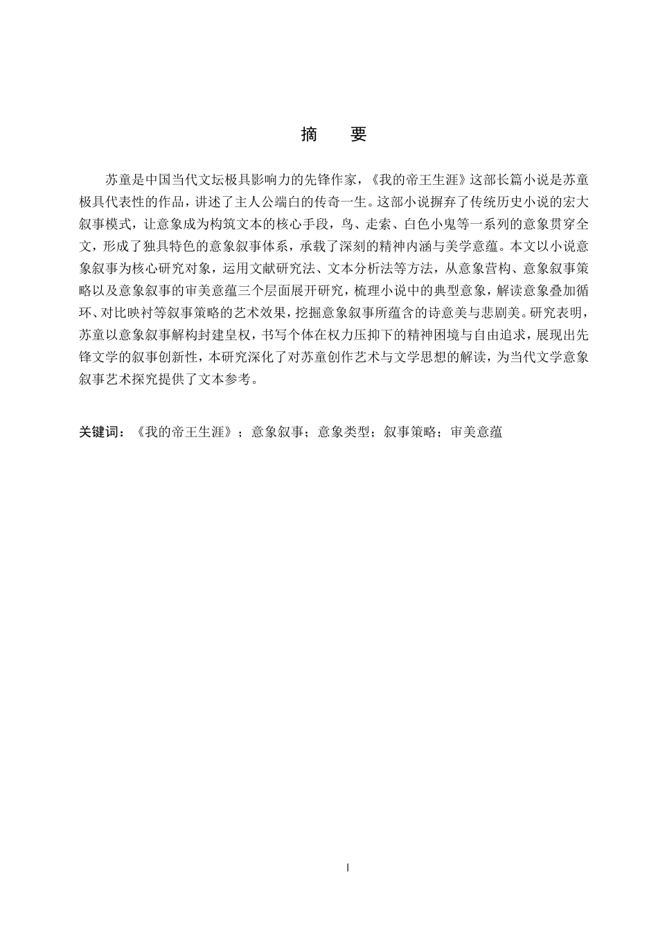 26年WP汉语言文学 论小说《我的帝王生涯》的意象叙事8.12-AI15.81-约12869字符.pdf_第1页
