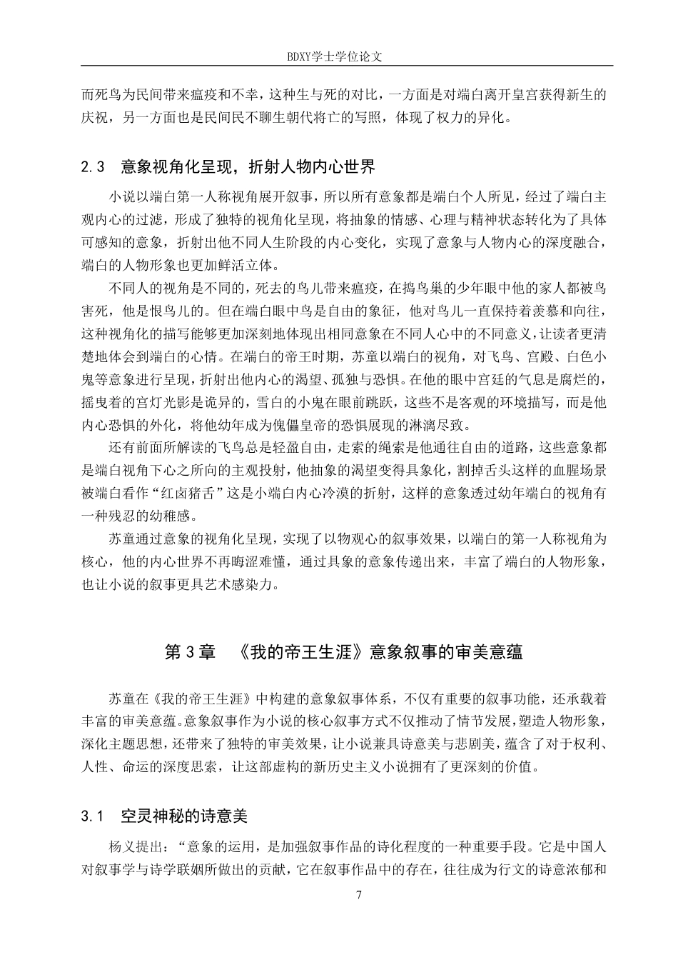 26年WP汉语言文学 论小说《我的帝王生涯》的意象叙事8.12-AI15.81-约12869字符.pdf_第10页