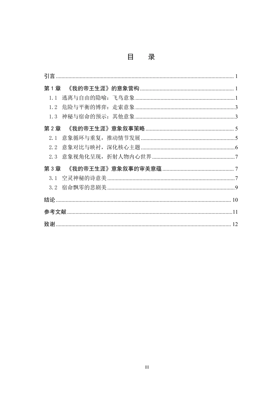 26年WP汉语言文学 论小说《我的帝王生涯》的意象叙事8.12-AI15.81-约12869字符.pdf_第3页