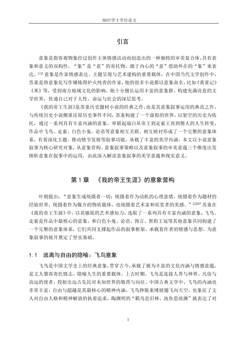 26年WP汉语言文学 论小说《我的帝王生涯》的意象叙事8.12-AI15.81-约12869字符.pdf_第4页