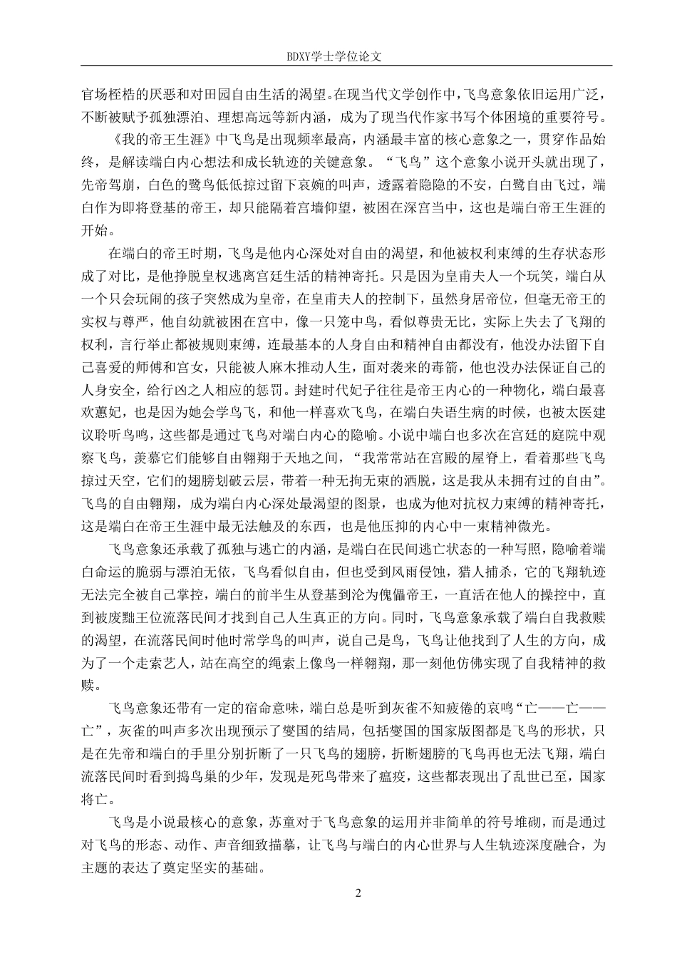 26年WP汉语言文学 论小说《我的帝王生涯》的意象叙事8.12-AI15.81-约12869字符.pdf_第5页