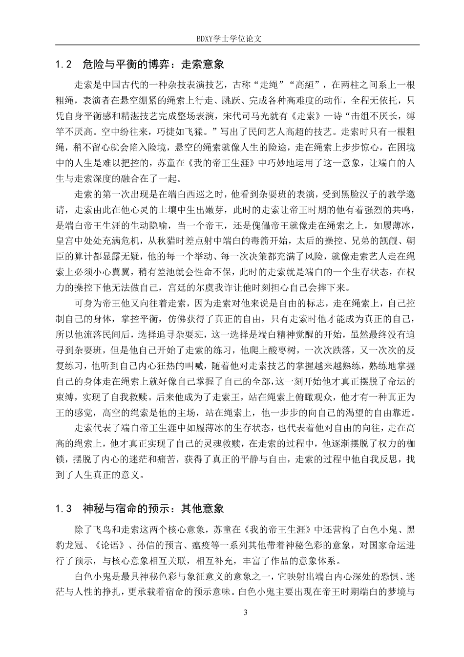 26年WP汉语言文学 论小说《我的帝王生涯》的意象叙事8.12-AI15.81-约12869字符.pdf_第6页