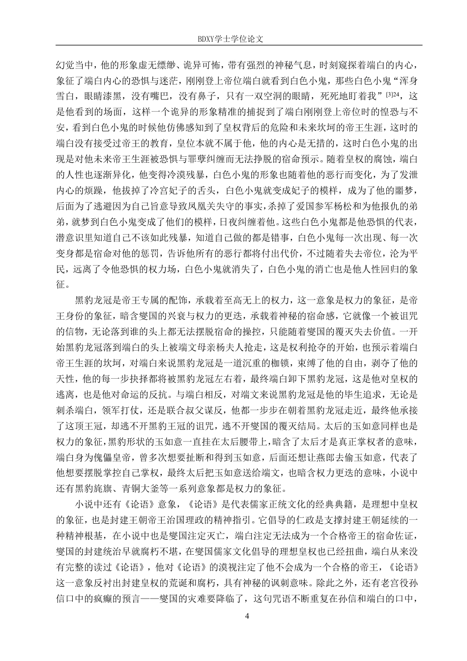 26年WP汉语言文学 论小说《我的帝王生涯》的意象叙事8.12-AI15.81-约12869字符.pdf_第7页