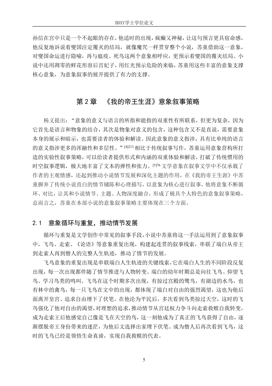 26年WP汉语言文学 论小说《我的帝王生涯》的意象叙事8.12-AI15.81-约12869字符.pdf_第8页