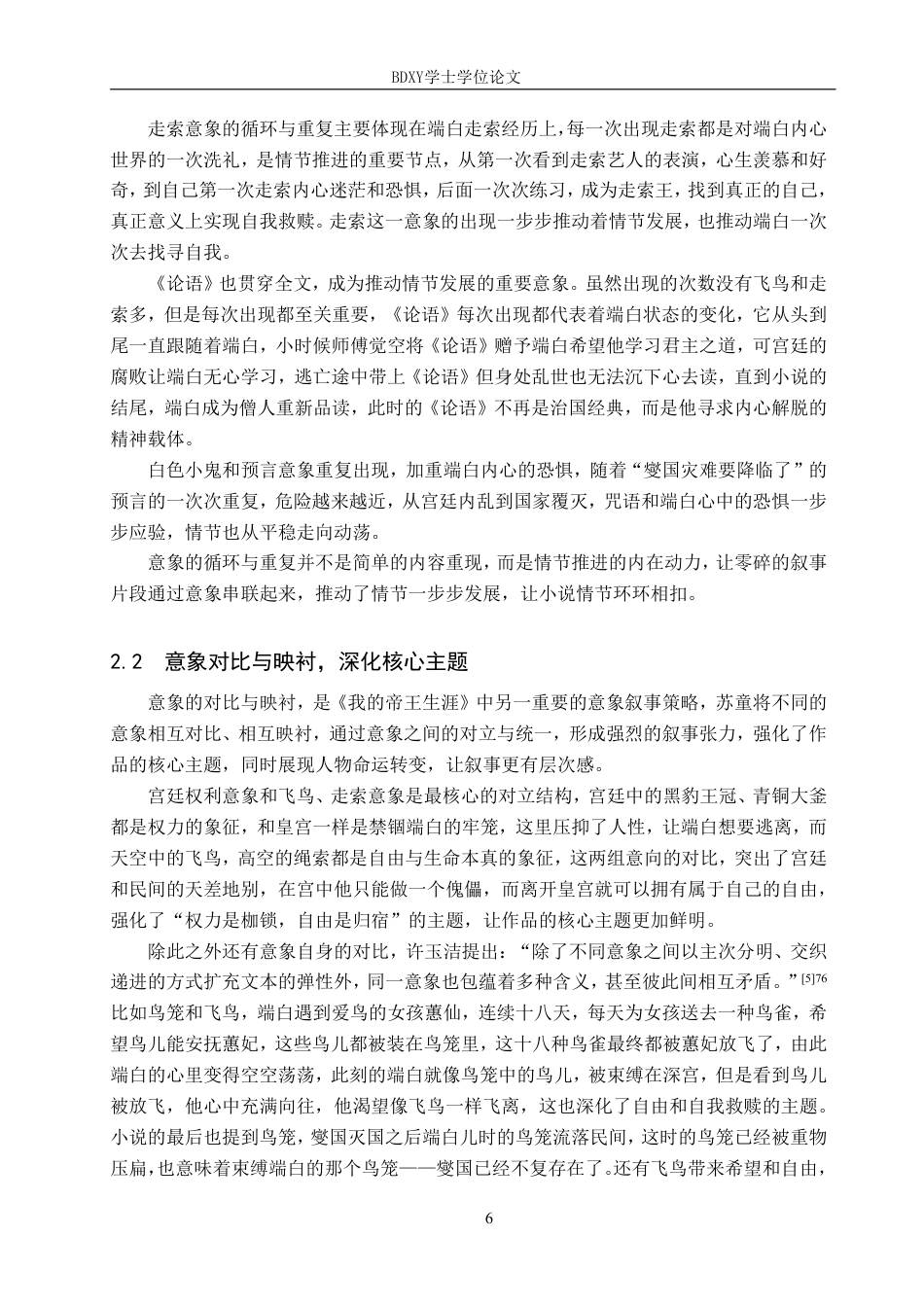 26年WP汉语言文学 论小说《我的帝王生涯》的意象叙事8.12-AI15.81-约12869字符.pdf_第9页
