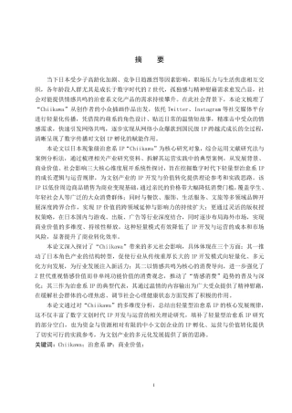 26年WP日语 日本chiikawa的商业价值及其影响 日本における「ちいかわ」の商業価値 及びその影響0.68-AI7.25-约7975字符.pdf
