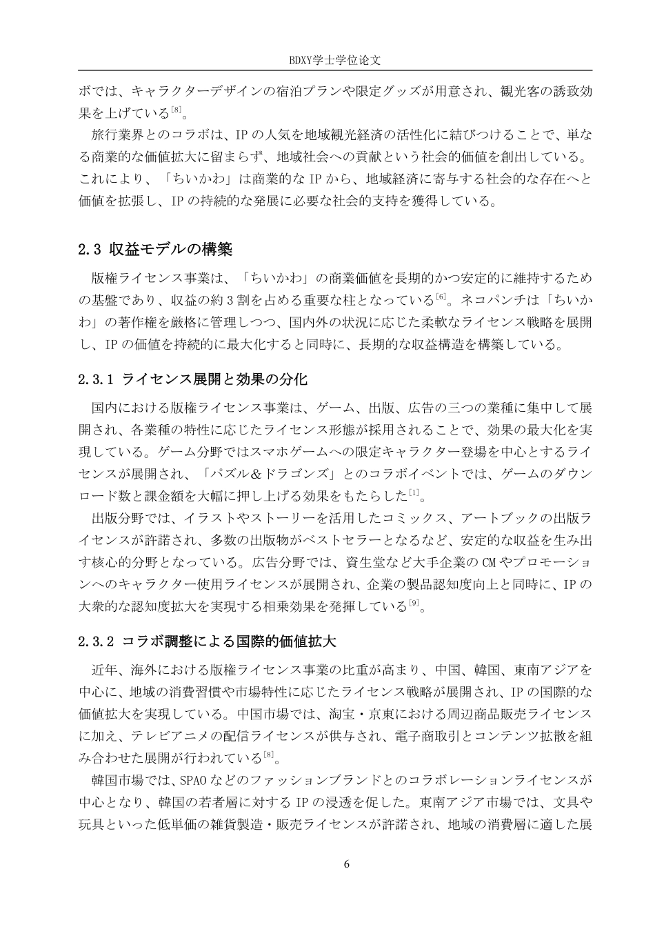 26年WP日语 日本chiikawa的商业价值及其影响 日本における「ちいかわ」の商業価値 及びその影響0.68-AI7.25-约7975字符.pdf_第10页