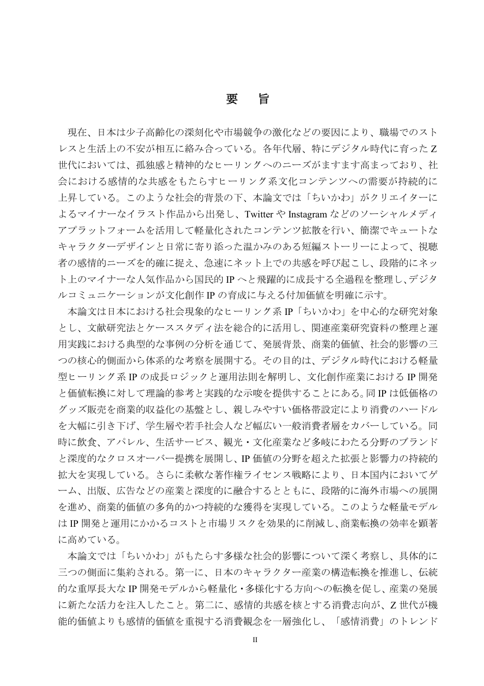 26年WP日语 日本chiikawa的商业价值及其影响 日本における「ちいかわ」の商業価値 及びその影響0.68-AI7.25-约7975字符.pdf_第2页