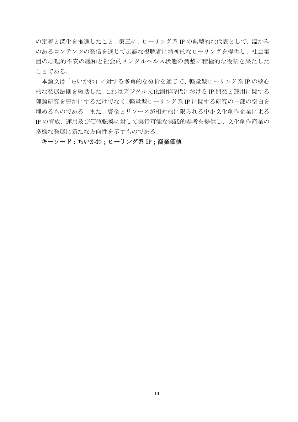 26年WP日语 日本chiikawa的商业价值及其影响 日本における「ちいかわ」の商業価値 及びその影響0.68-AI7.25-约7975字符.pdf_第3页