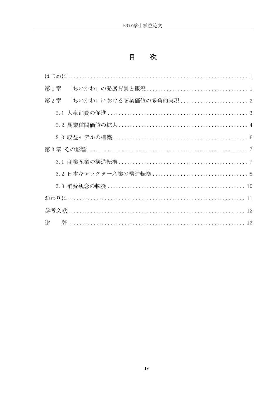 26年WP日语 日本chiikawa的商业价值及其影响 日本における「ちいかわ」の商業価値 及びその影響0.68-AI7.25-约7975字符.pdf_第4页