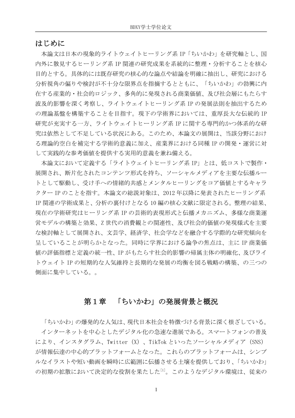 26年WP日语 日本chiikawa的商业价值及其影响 日本における「ちいかわ」の商業価値 及びその影響0.68-AI7.25-约7975字符.pdf_第5页