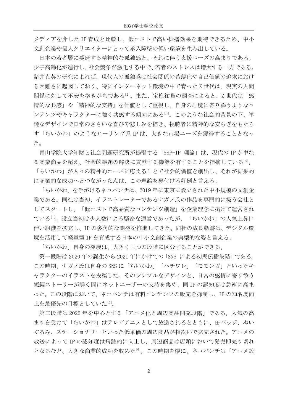 26年WP日语 日本chiikawa的商业价值及其影响 日本における「ちいかわ」の商業価値 及びその影響0.68-AI7.25-约7975字符.pdf_第6页