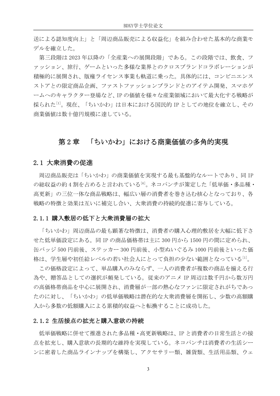 26年WP日语 日本chiikawa的商业价值及其影响 日本における「ちいかわ」の商業価値 及びその影響0.68-AI7.25-约7975字符.pdf_第7页