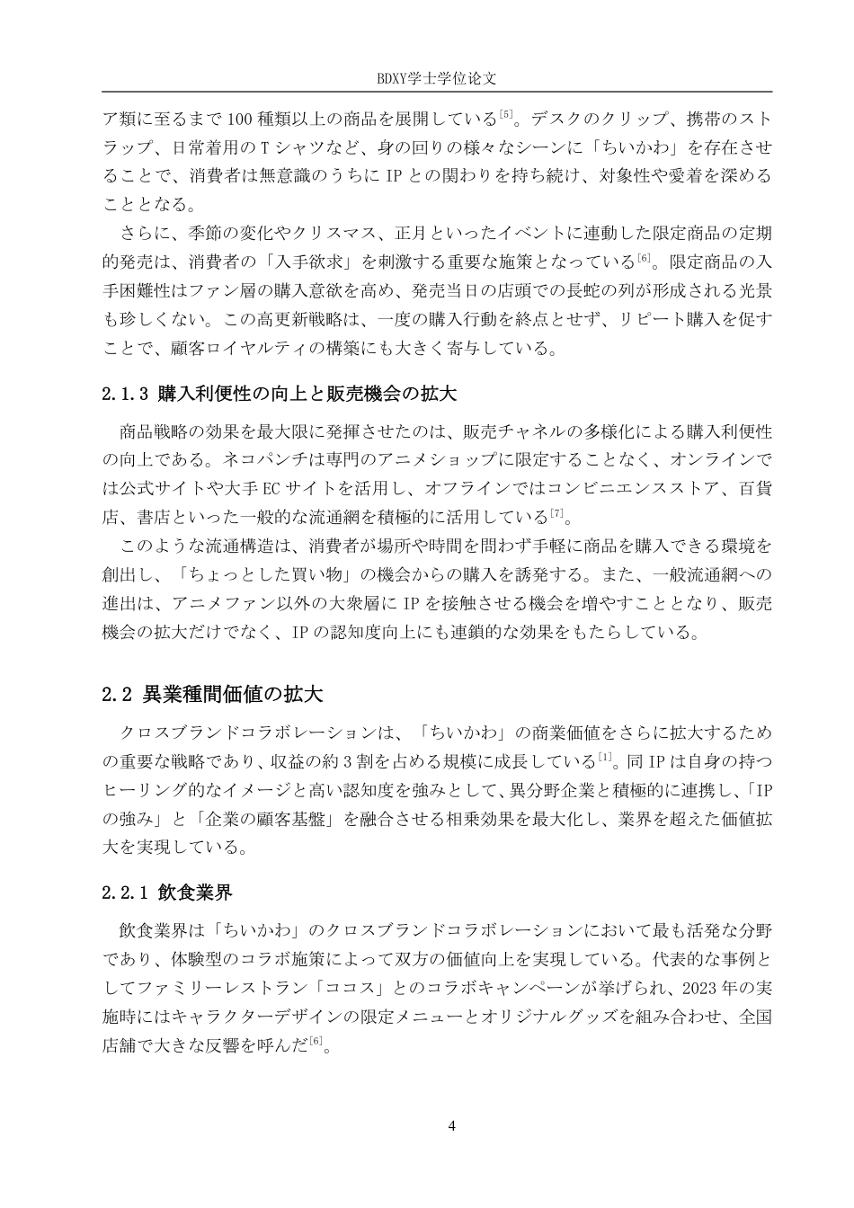 26年WP日语 日本chiikawa的商业价值及其影响 日本における「ちいかわ」の商業価値 及びその影響0.68-AI7.25-约7975字符.pdf_第8页