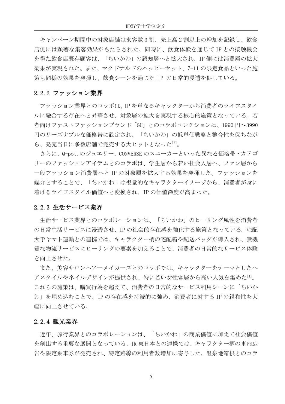 26年WP日语 日本chiikawa的商业价值及其影响 日本における「ちいかわ」の商業価値 及びその影響0.68-AI7.25-约7975字符.pdf_第9页