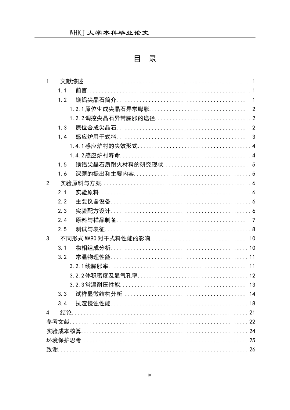 26年WP无机非金属材料工程 尖晶石引入形式对铝镁质干式料性能的影响10.44-AI61.41全日(15651字).docx_第4页