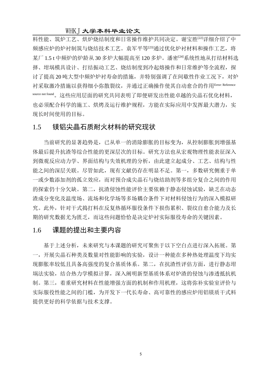 26年WP无机非金属材料工程 尖晶石引入形式对铝镁质干式料性能的影响10.44-AI61.41全日(15651字).docx_第9页