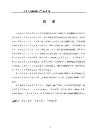 26年WP无机非金属材料工程 尖晶石引入形式对铝镁质干式料性能的影响10.44-AI61.41全日(15651字).docx