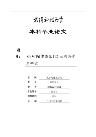 26年WP应用化学 Sb对Pd电催化CO2还原的作用研究3.75-AI0.77全日(12322字).docx