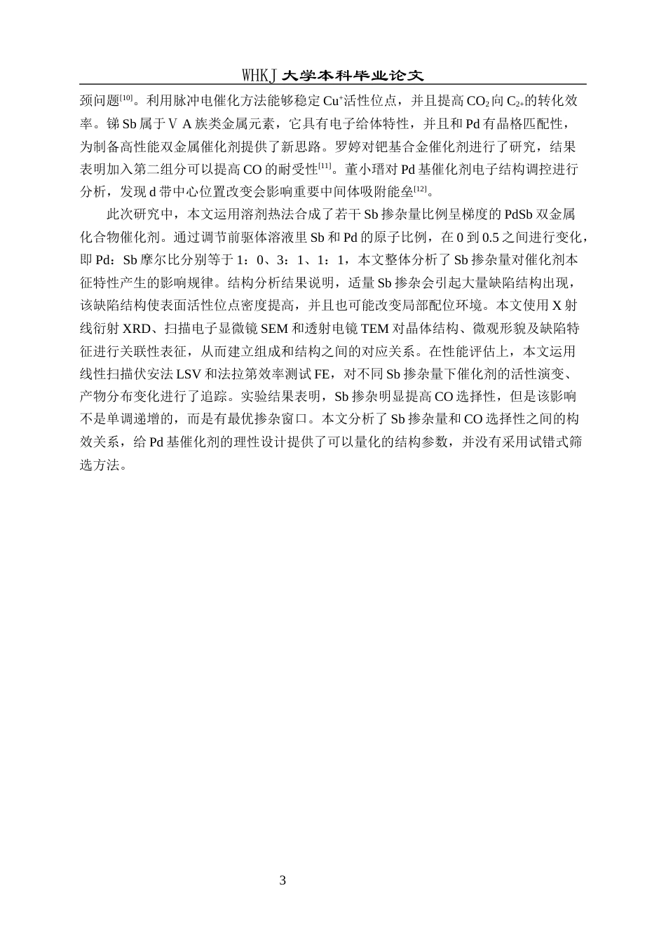 26年WP应用化学 Sb对Pd电催化CO2还原的作用研究3.75-AI0.77全日(12322字).docx_第7页