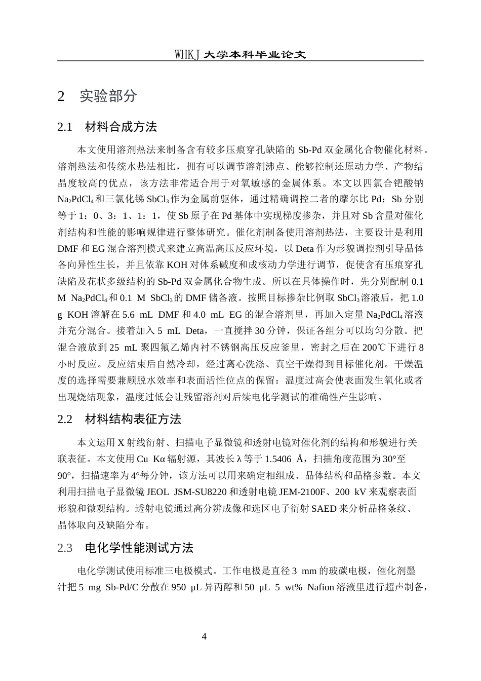 26年WP应用化学 Sb对Pd电催化CO2还原的作用研究3.75-AI0.77全日(12322字).docx_第8页