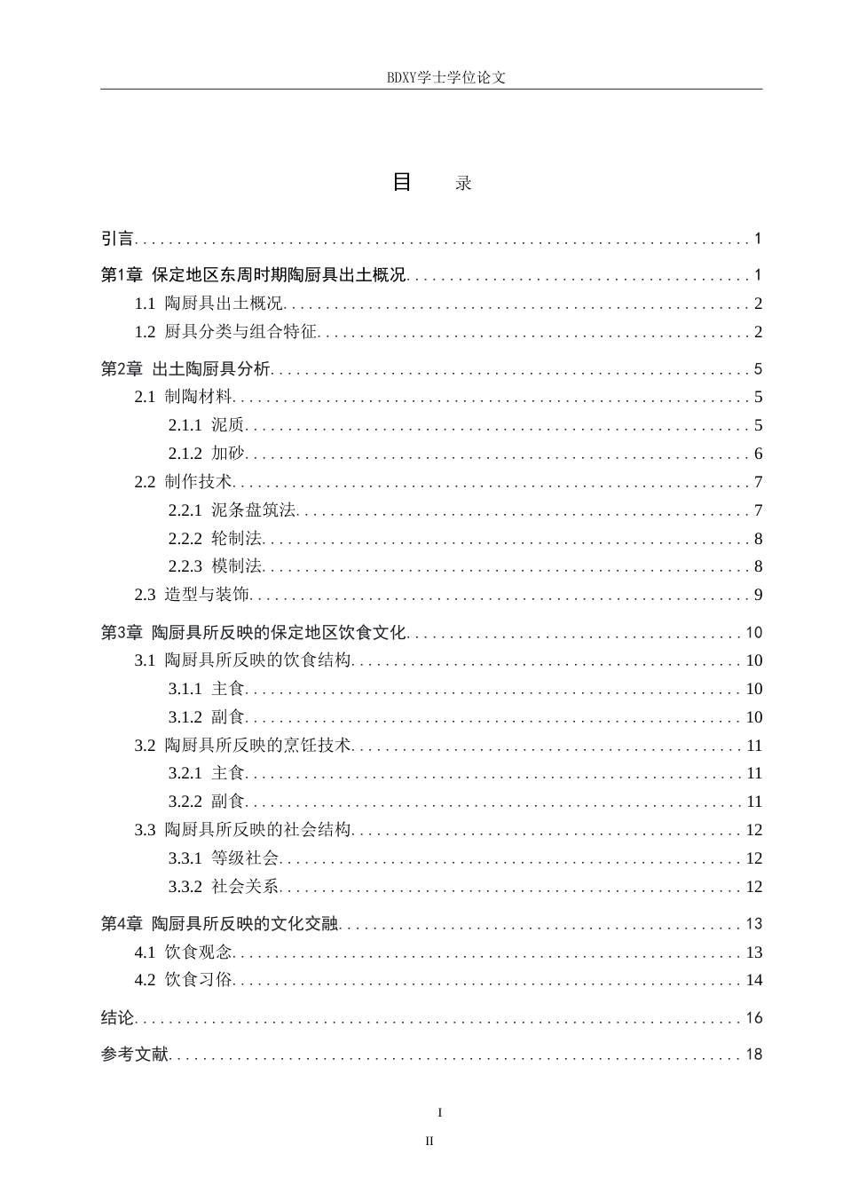 26年WP文物与博物馆学 保定地区出土东周时期陶厨具研究0.87-AI9.31(19015字).doc_第3页