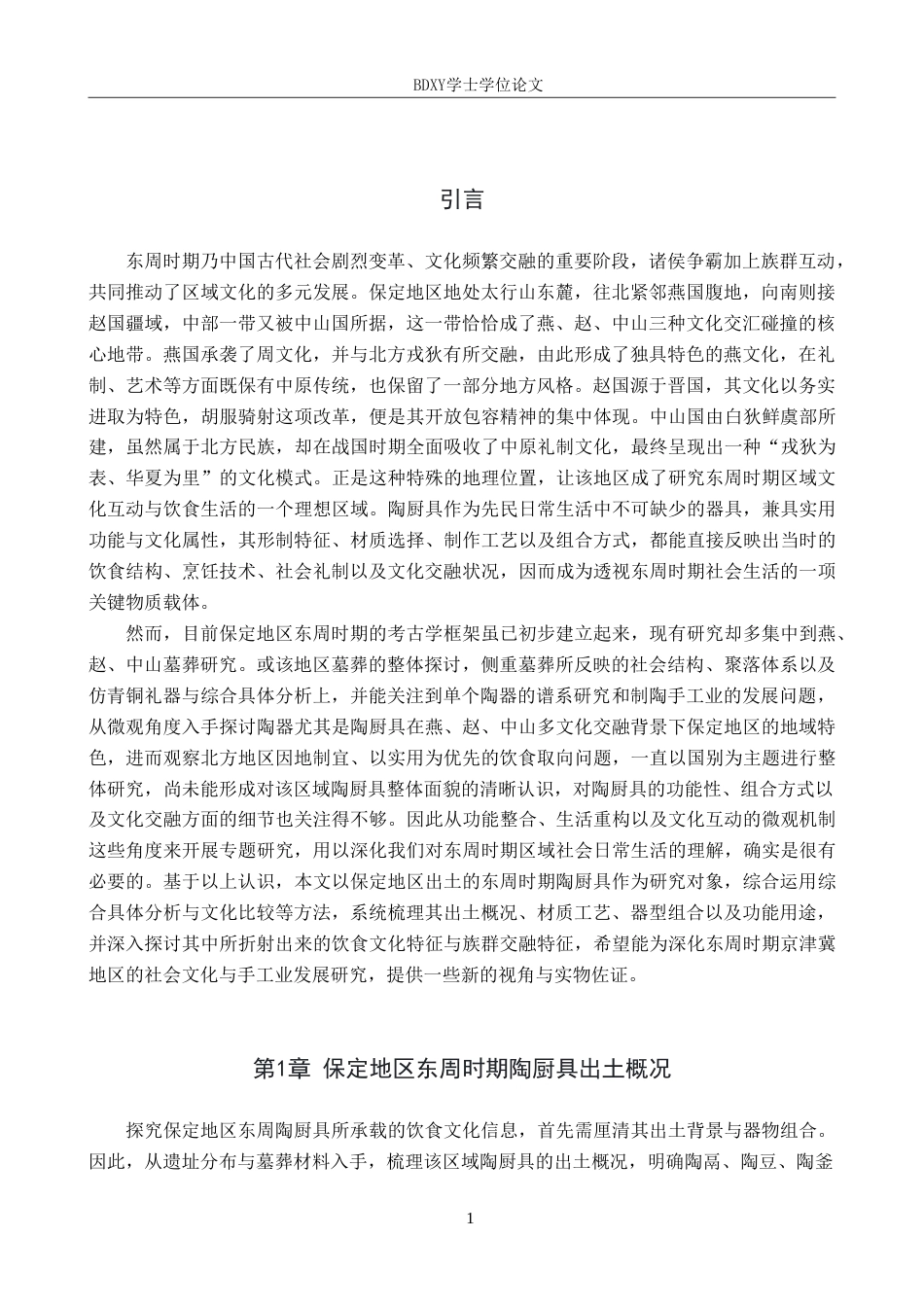 26年WP文物与博物馆学 保定地区出土东周时期陶厨具研究0.87-AI9.31(19015字).doc_第5页