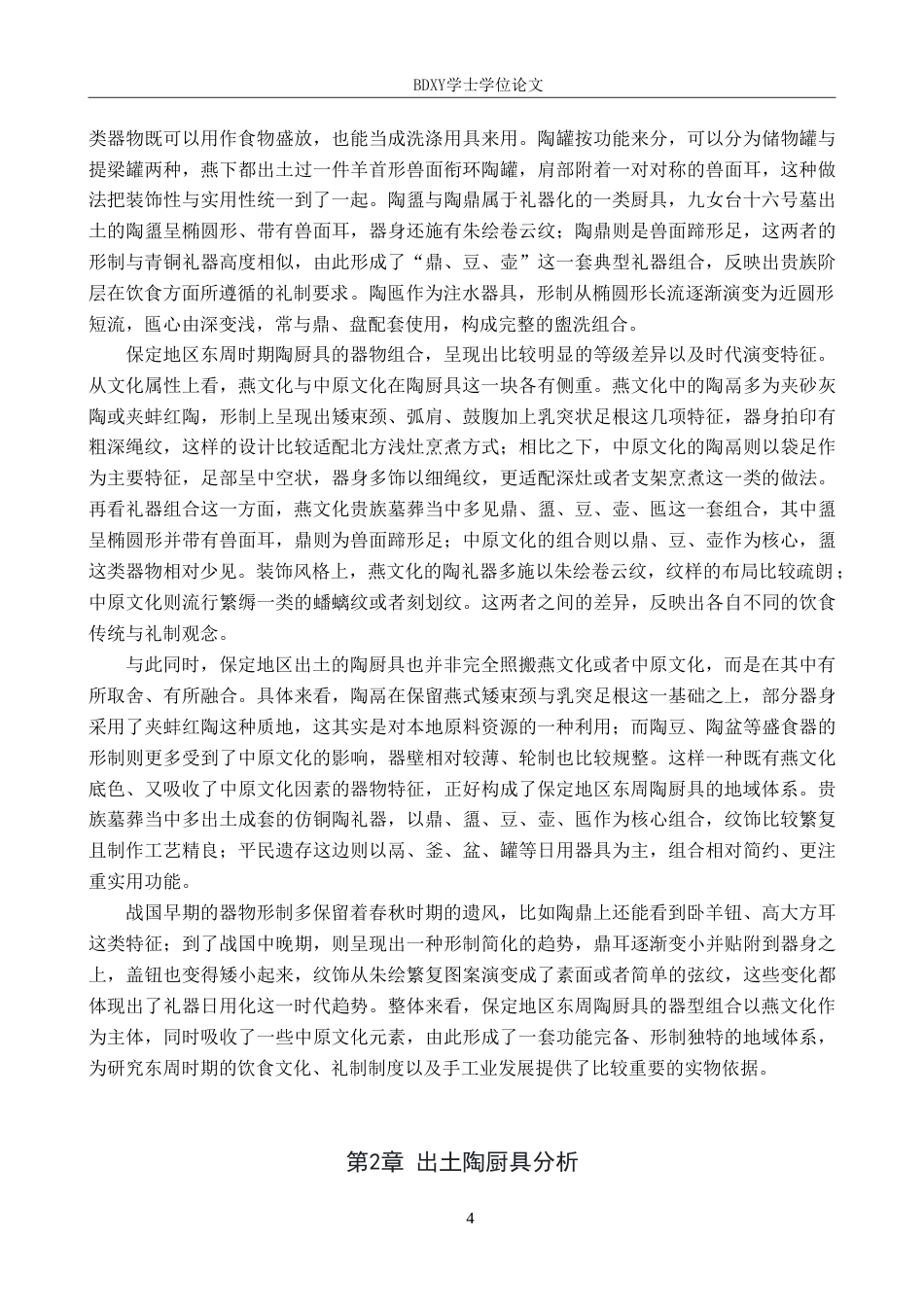 26年WP文物与博物馆学 保定地区出土东周时期陶厨具研究0.87-AI9.31(19015字).doc_第8页