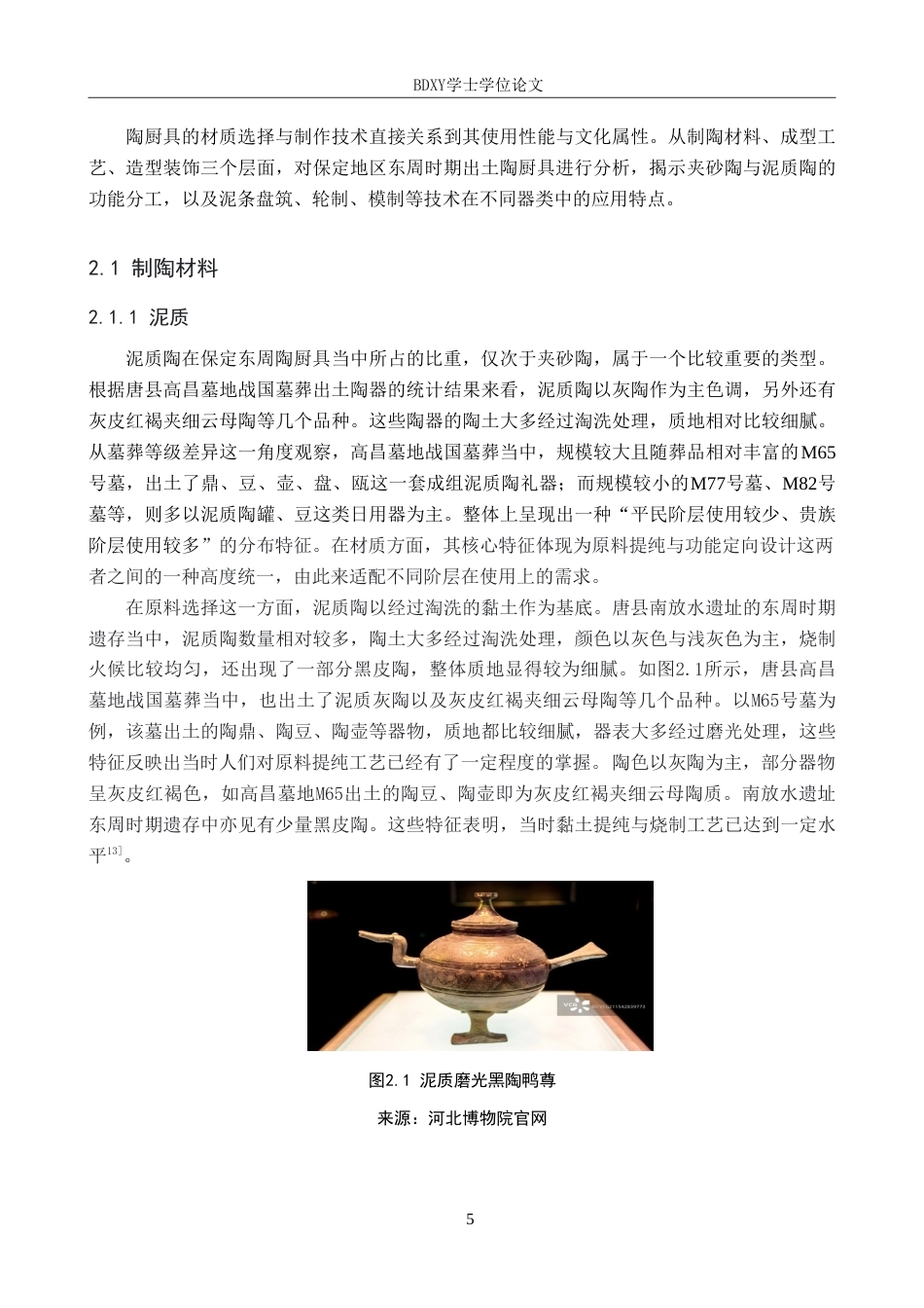 26年WP文物与博物馆学 保定地区出土东周时期陶厨具研究0.87-AI9.31(19015字).doc_第9页