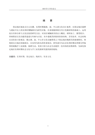 26年WP文物与博物馆学 保定地区出土东周时期陶厨具研究0.87-AI9.31(19015字).doc