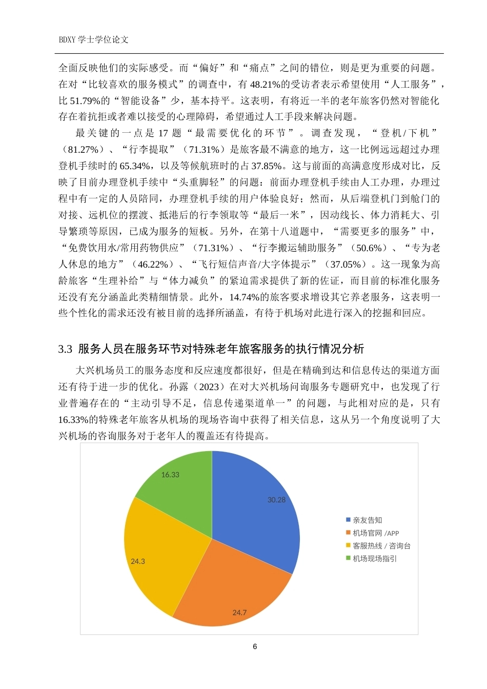 26年WP航空服务艺术与管理 大兴机场特殊老年旅客服务需求研究7.78-AI16.57_1全日制(13609字).docx_第10页
