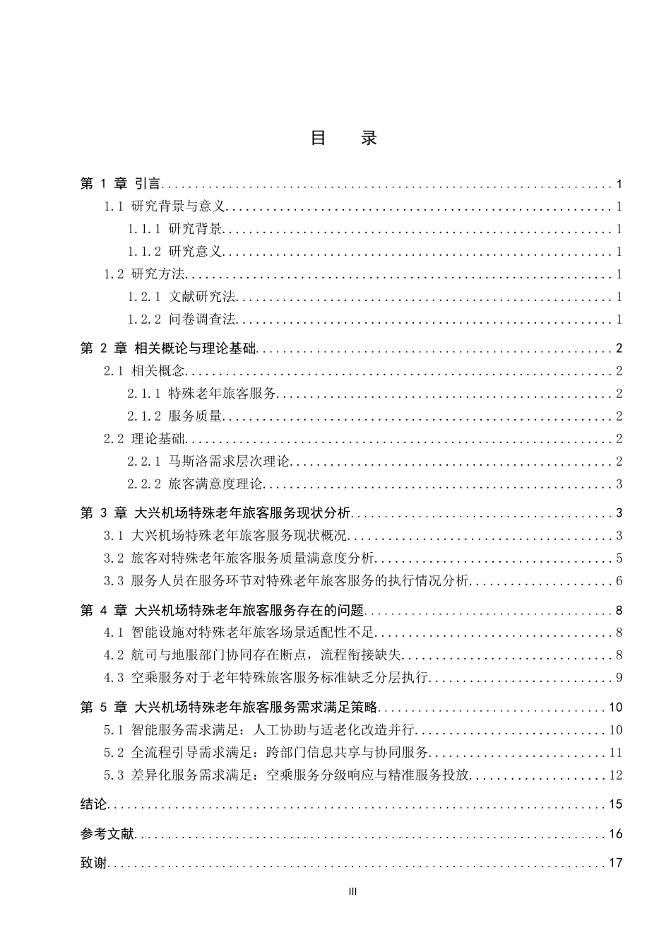 26年WP航空服务艺术与管理 大兴机场特殊老年旅客服务需求研究7.78-AI16.57_1全日制(13609字).docx_第3页