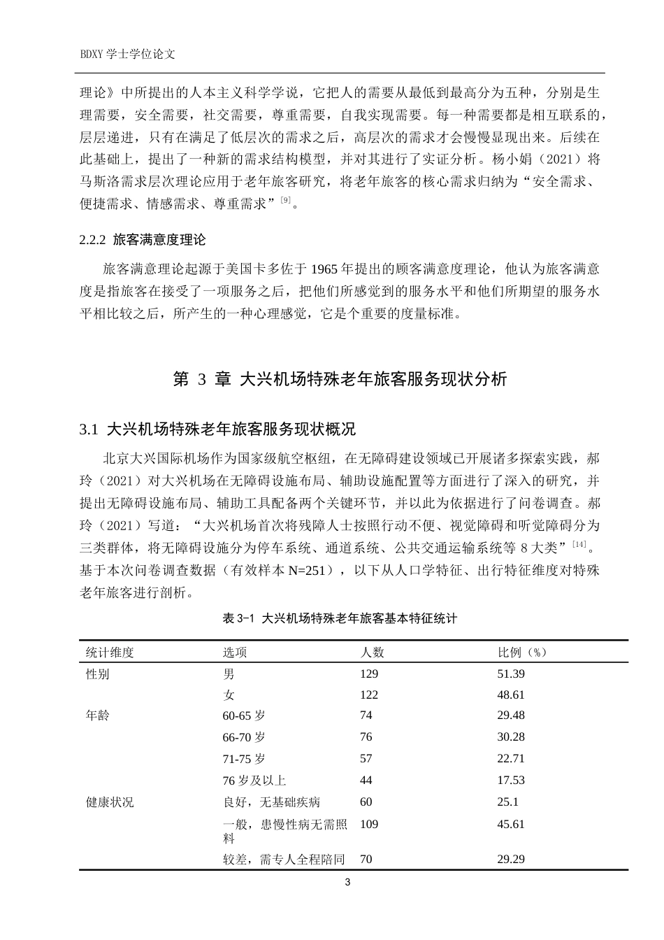 26年WP航空服务艺术与管理 大兴机场特殊老年旅客服务需求研究7.78-AI16.57_1全日制(13609字).docx_第7页