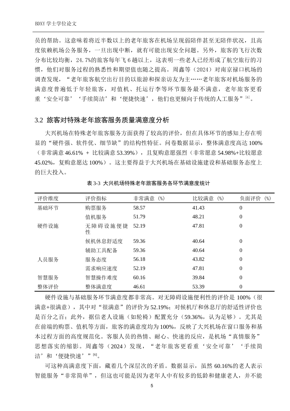 26年WP航空服务艺术与管理 大兴机场特殊老年旅客服务需求研究7.78-AI16.57_1全日制(13609字).docx_第9页