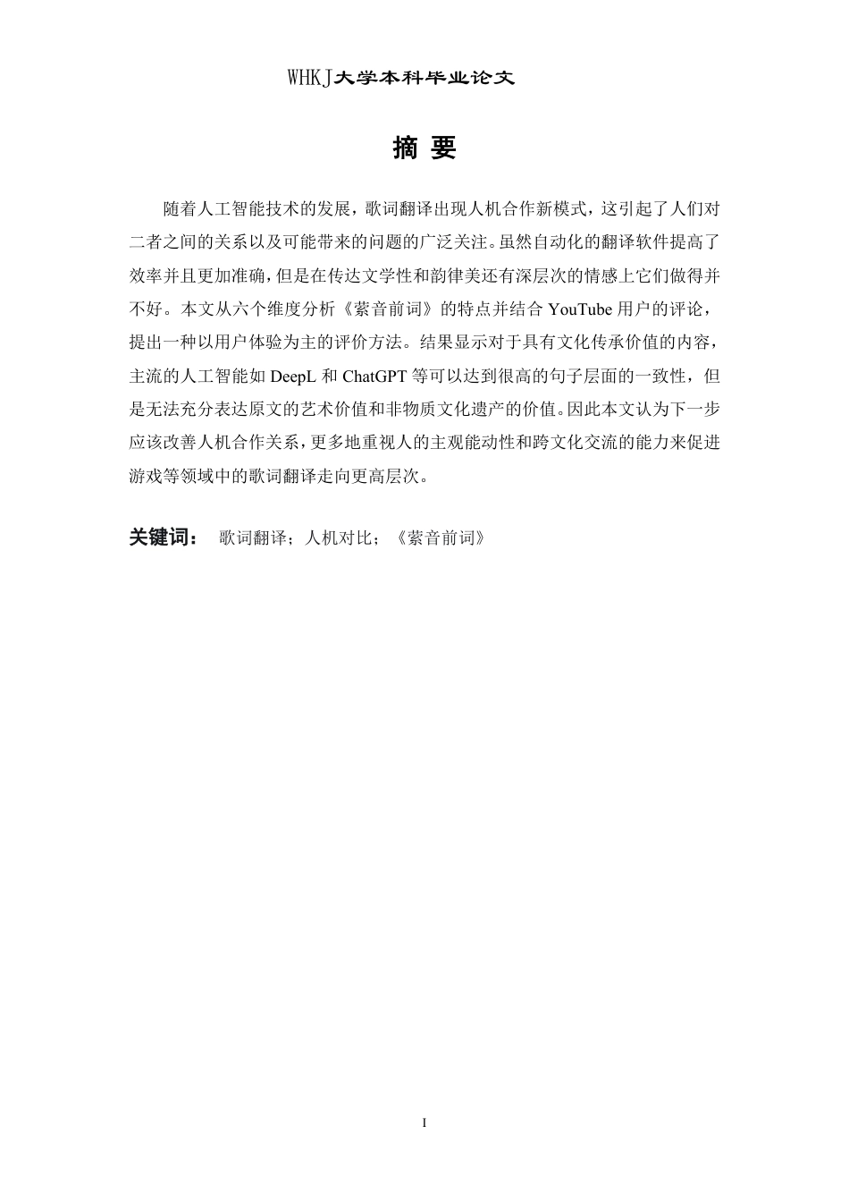 26年WP翻译 中文歌词的人机翻译对比研究——以《萦音前词》为例0.16-AI20.65-约58152字符.pdf_第1页