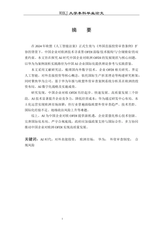 26年WP国际经济与贸易 AI时代中国企业对欧洲OFDI研究8.95-AI_1全日(17024字).docx