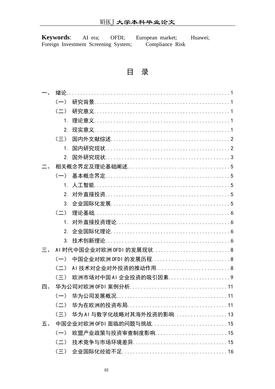 26年WP国际经济与贸易 AI时代中国企业对欧洲OFDI研究8.95-AI_1全日(17024字).docx_第3页