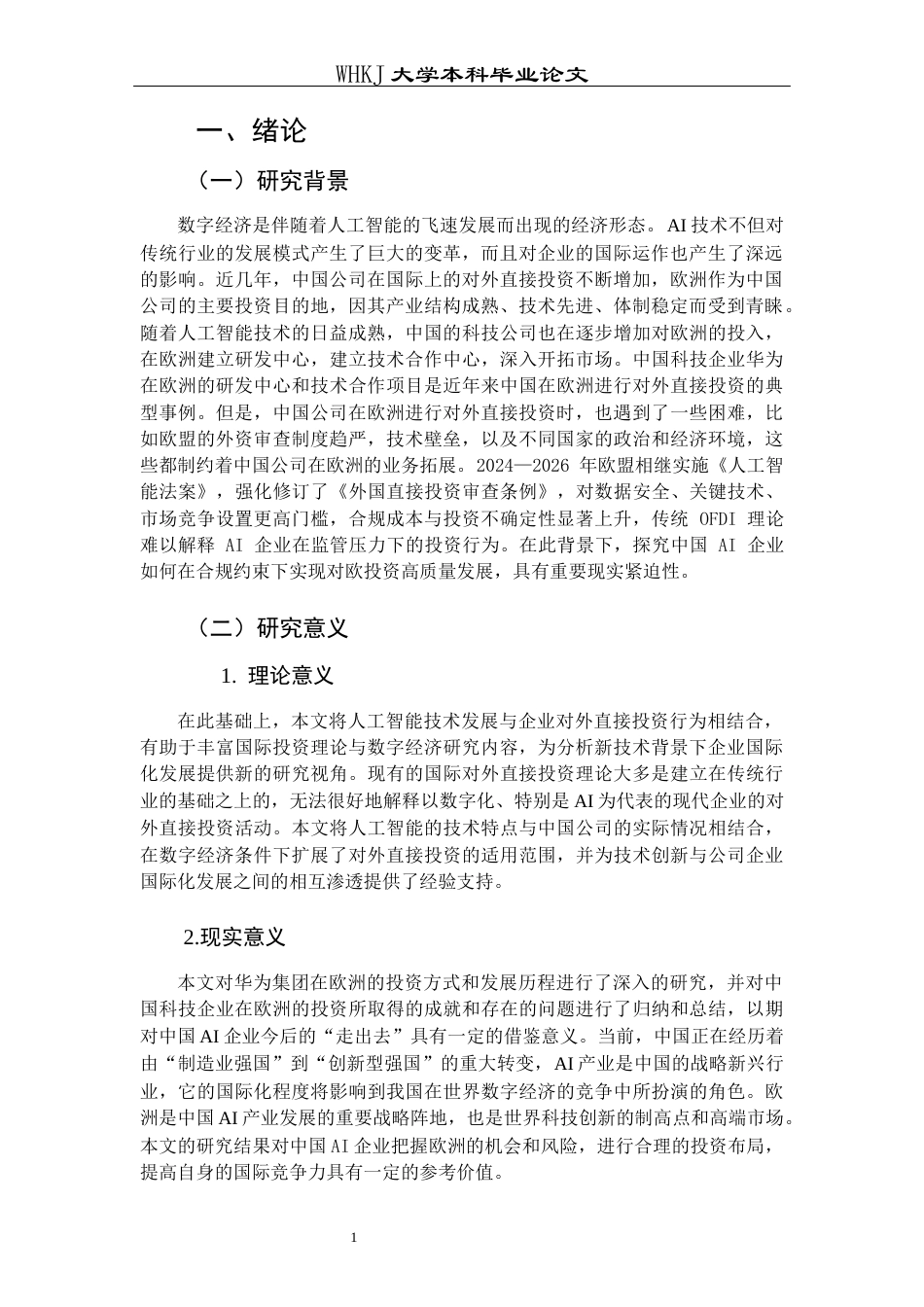 26年WP国际经济与贸易 AI时代中国企业对欧洲OFDI研究8.95-AI_1全日(17024字).docx_第5页