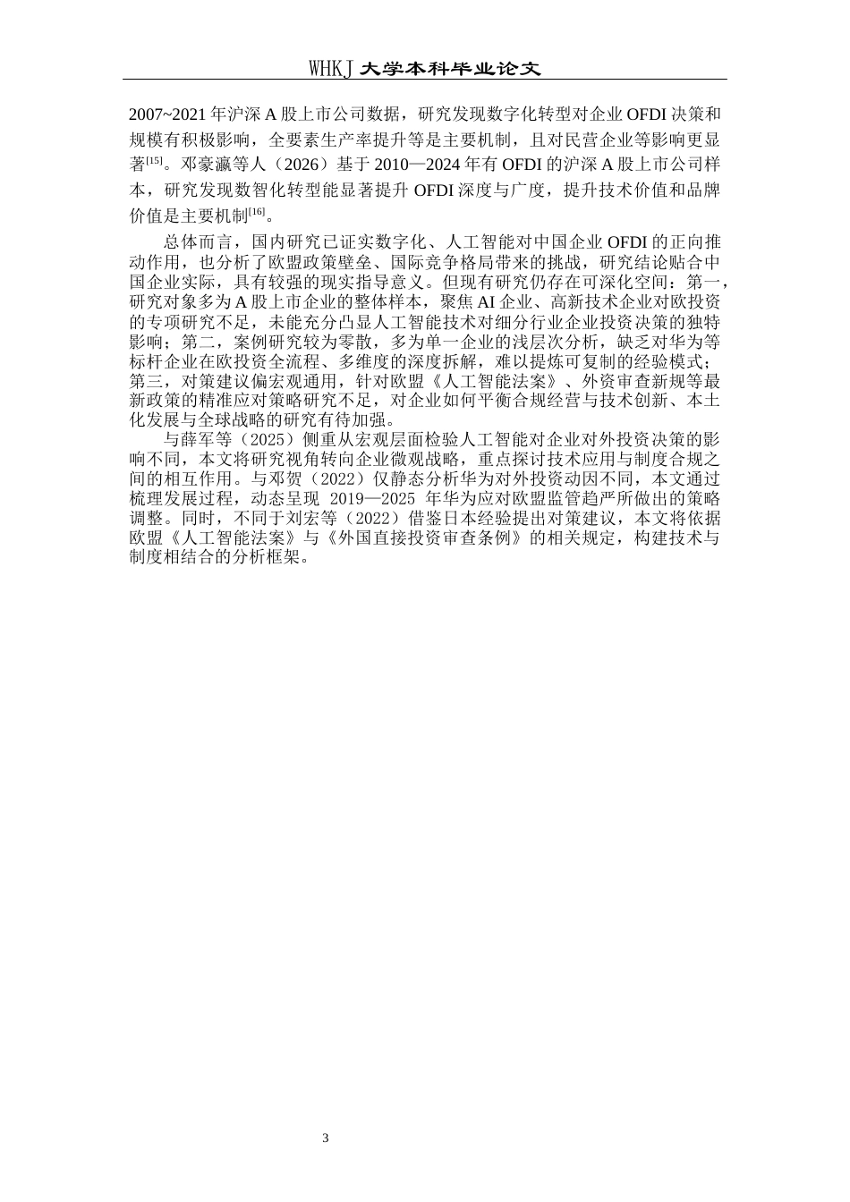 26年WP国际经济与贸易 AI时代中国企业对欧洲OFDI研究8.95-AI_1全日(17024字).docx_第7页