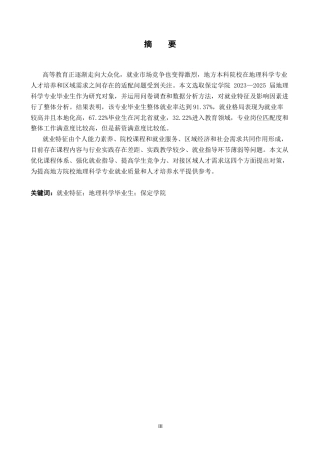26年WP地理科学 保定学院地理科学专业就业特征分析5.36-AI21.43_1全日制(14574字).docx