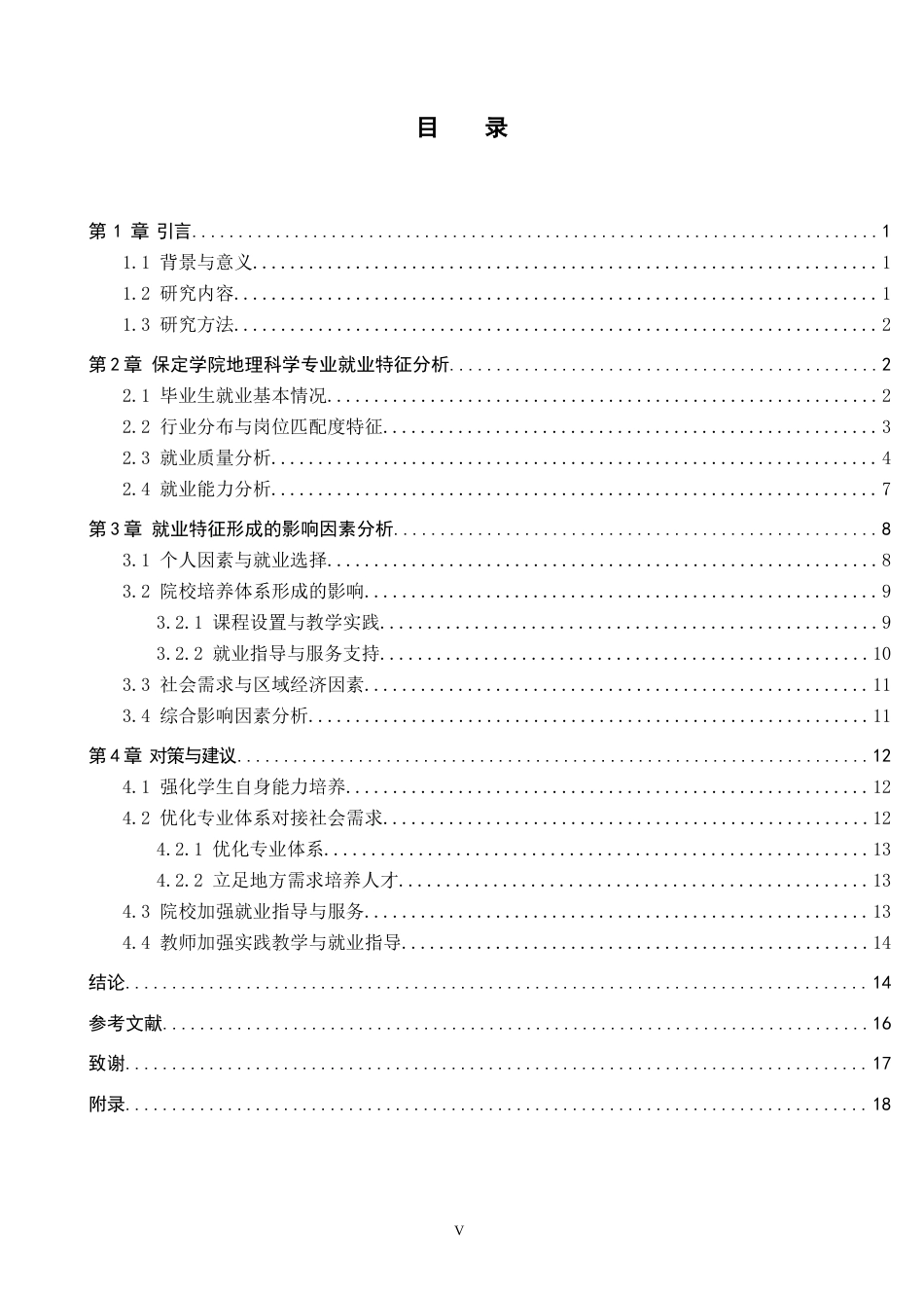 26年WP地理科学 保定学院地理科学专业就业特征分析5.36-AI21.43_1全日制(14574字).docx_第3页