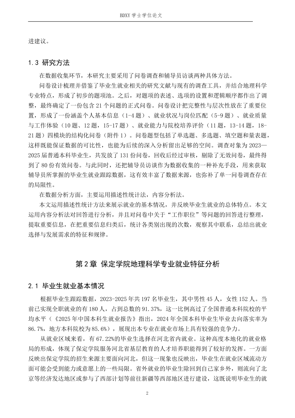 26年WP地理科学 保定学院地理科学专业就业特征分析5.36-AI21.43_1全日制(14574字).docx_第5页