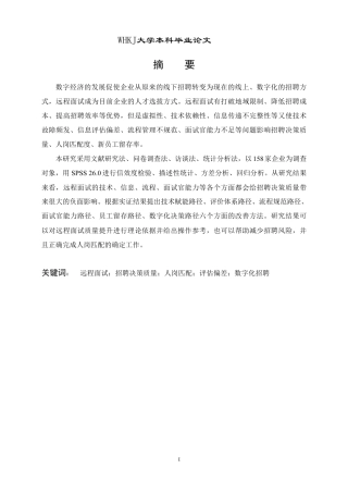 26年WP人力资源管理 远程面试对招聘决策质量的挑战与优化路径2.66-AI36.32-约27303字符.pdf