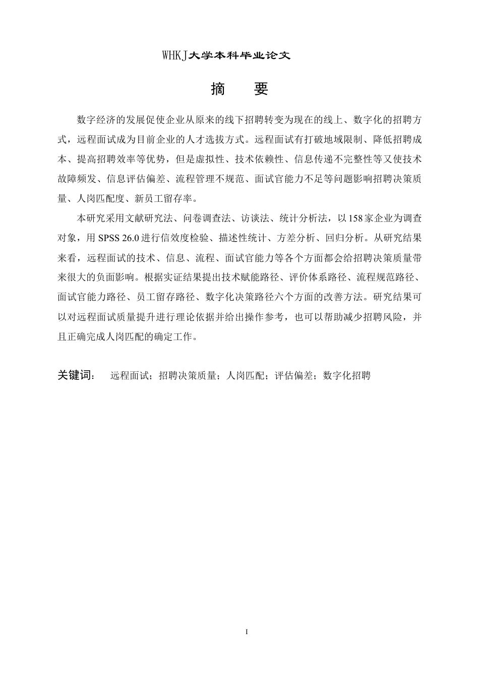 26年WP人力资源管理 远程面试对招聘决策质量的挑战与优化路径2.66-AI36.32-约27303字符.pdf_第1页