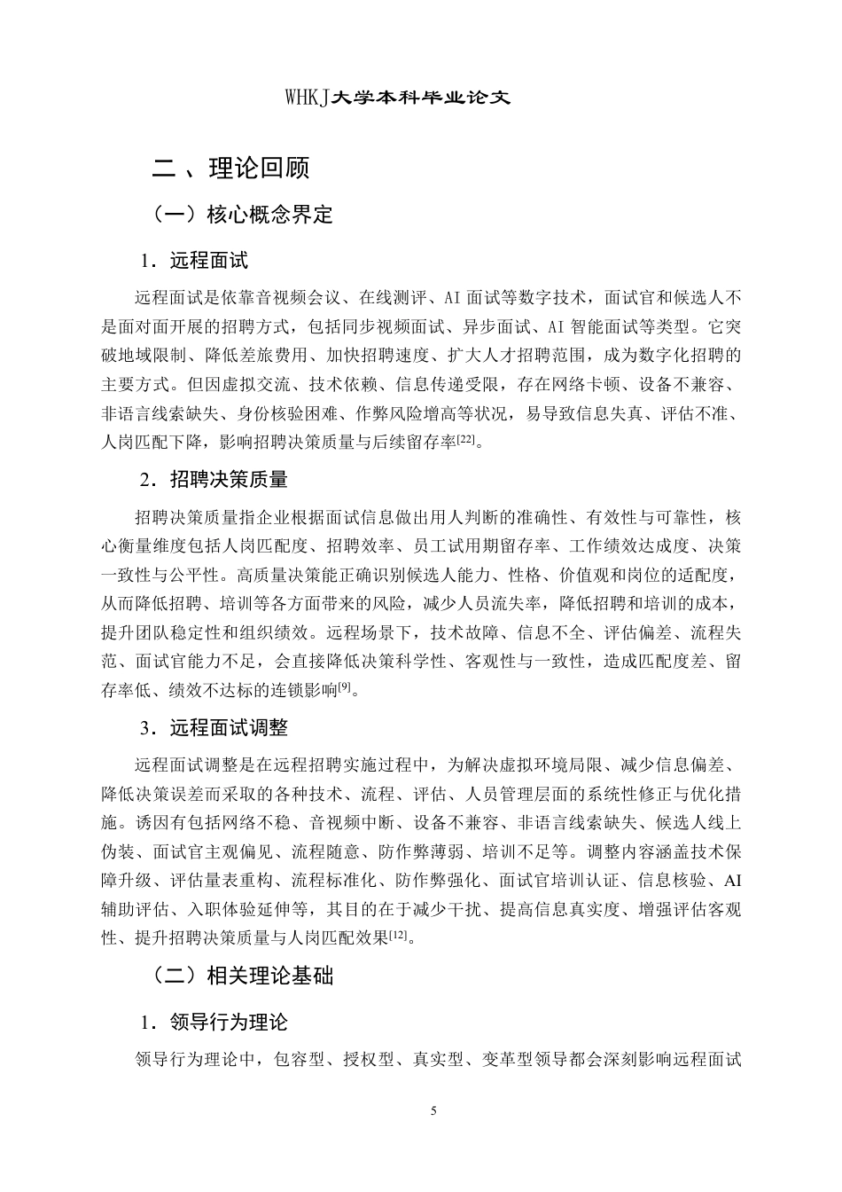 26年WP人力资源管理 远程面试对招聘决策质量的挑战与优化路径2.66-AI36.32-约27303字符.pdf_第10页