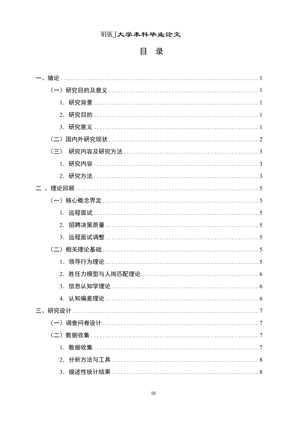 26年WP人力资源管理 远程面试对招聘决策质量的挑战与优化路径2.66-AI36.32-约27303字符.pdf_第3页